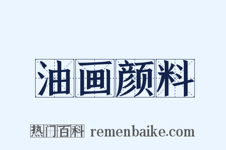 油画颜料是什么意思的图片